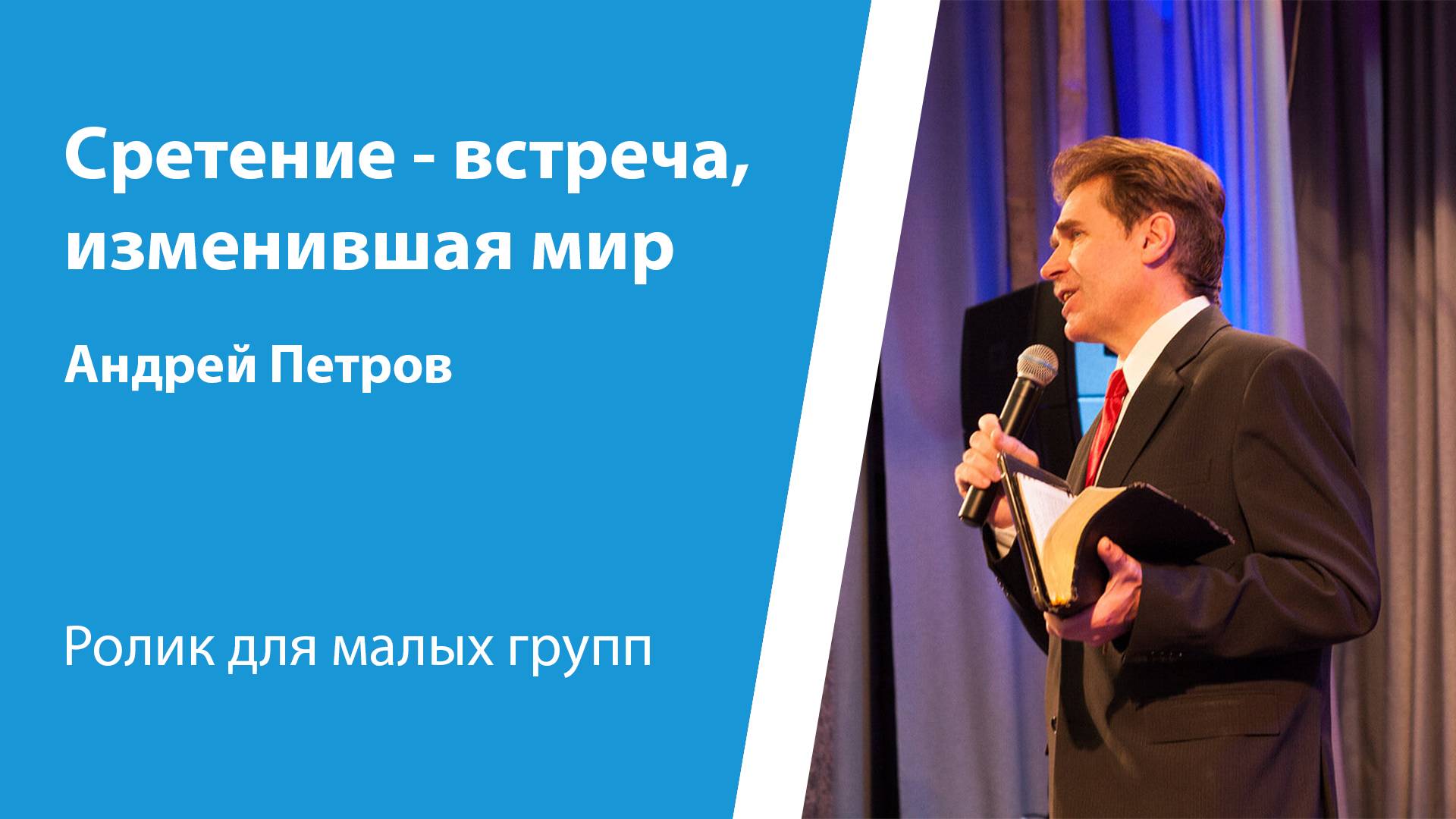 Ролик "Сретение - встреча, изменившая мир" от 23 февраля 2025