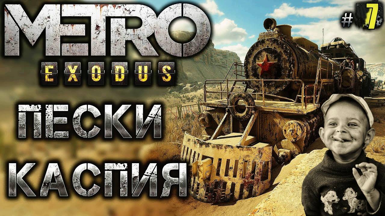 Прохождение  Metro Exodus Серия 7 Каспийск