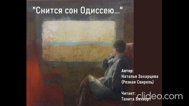 «Снится сон Одиссею...»