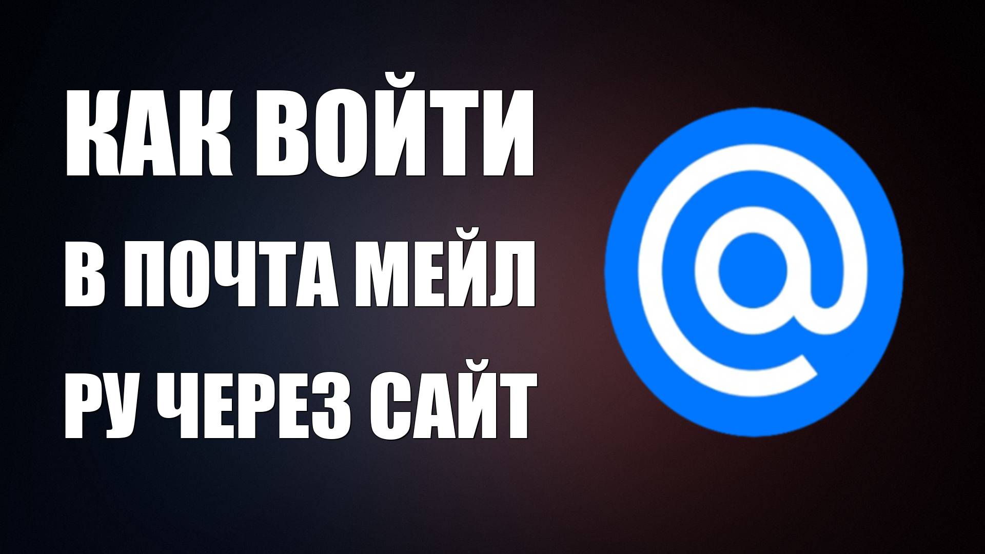 Как войти в почта Мейл ру через сайт