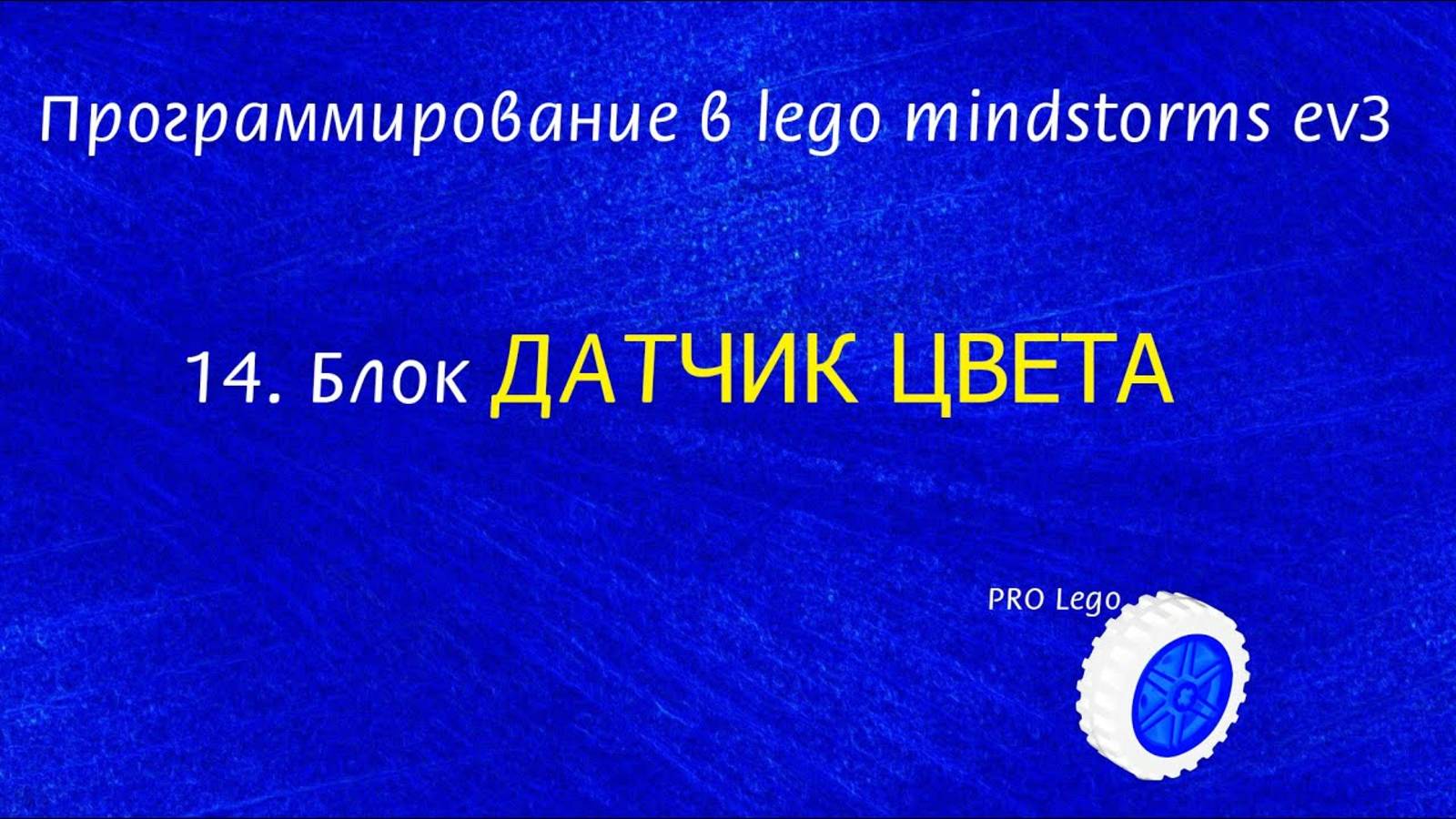 14. Датчик ЦВЕТА. Программирование в lego mindstorms ev3 легко