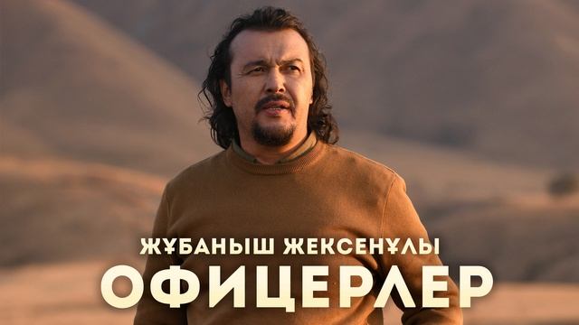 Жұбаныш Жексенұлы - Офицерлер (аудио)