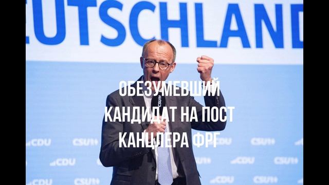 Обезумевший кандидат на пост канцлера ФРГ