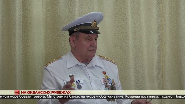 На океанских рубежах 24.02.2025