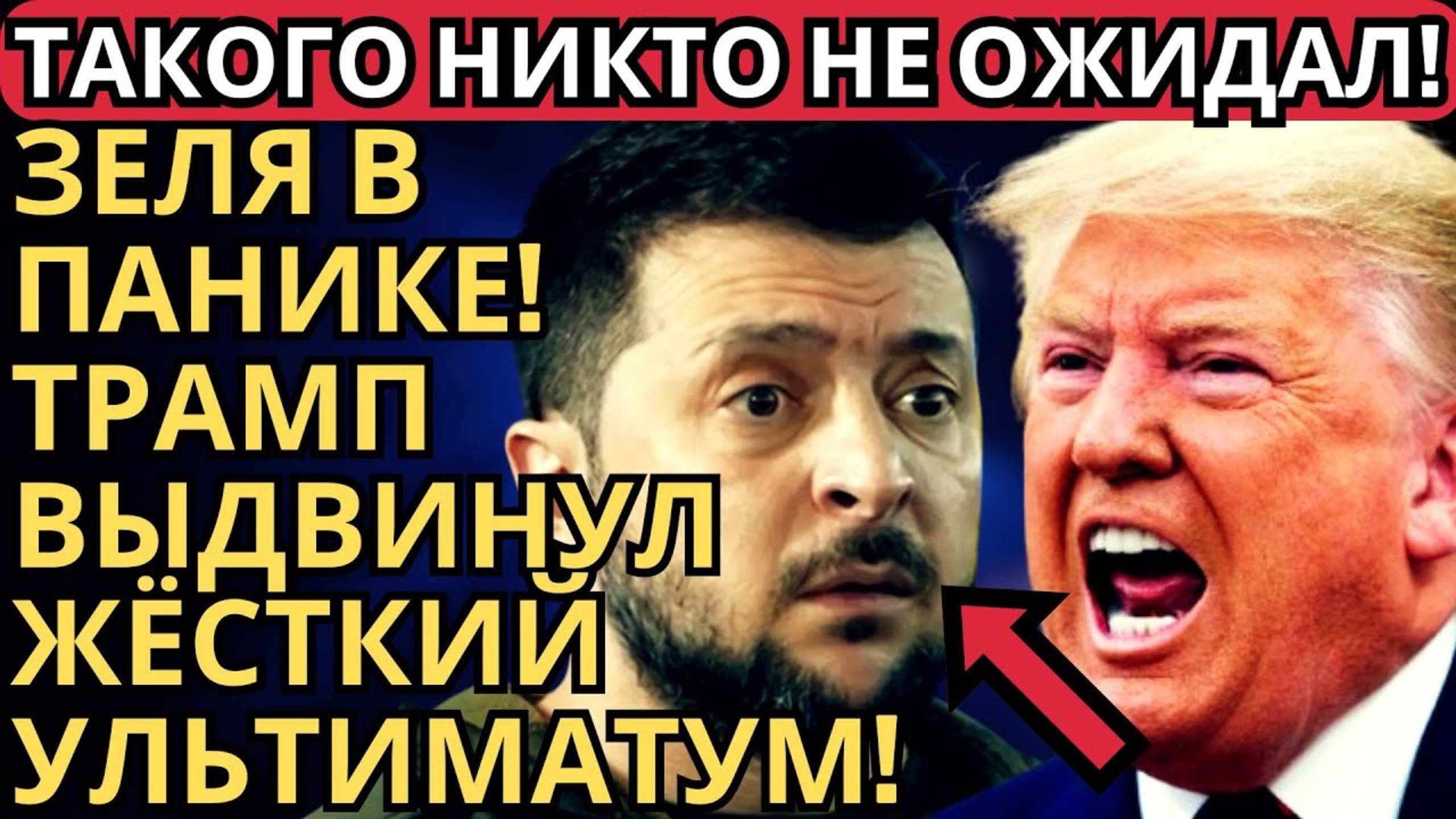 НУ ВОТ И ВСЁ! ТРАМП ГОТОВИТ СЕНСАЦИОННЫЙ ХОД ПО ЛИКВИДАЦИИ ЗЕЛЕНСКОГО!