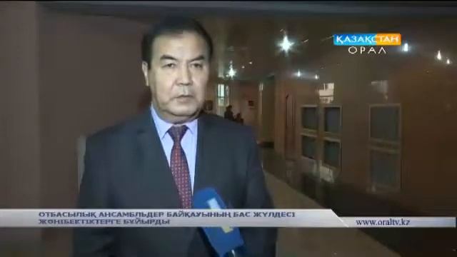 ОТБАСЫЛЫҚ АНСАМБЛЬДЕР БАЙҚАУЫНЫҢ БАС ЖҮЛДЕСІ ЖӘНІБЕКТІКТЕРГЕ БҰЙЫРДЫ