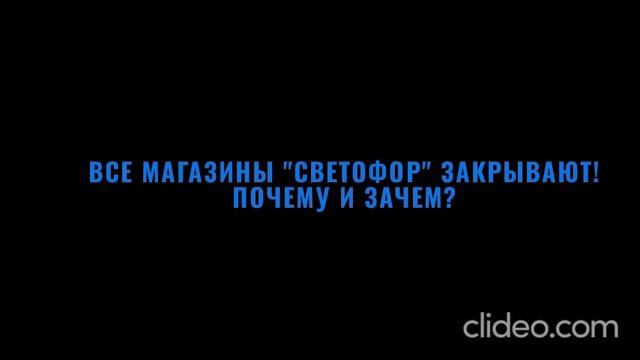 ВСЕ МАГАЗИНЫ "Светофор" ЗАКРЫВАЮТСЯ! Почему и зачем...