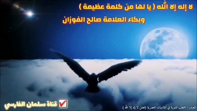 Величие_слов_＂Ля_иляха_илля_Лллах＂_｜_Шейх_Салих_аль_Фаузан