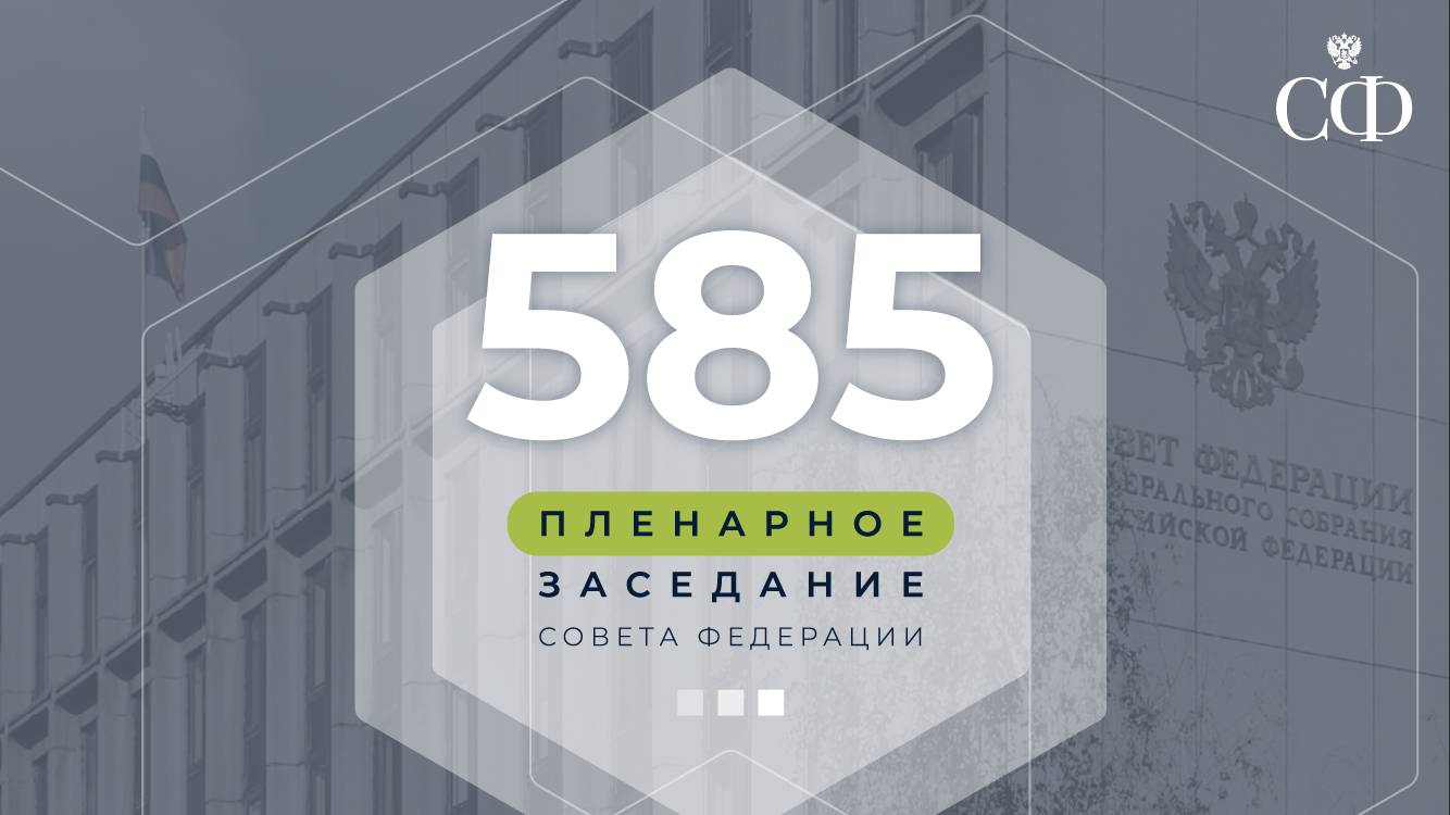 585 пленарное заседание Совета Федерации