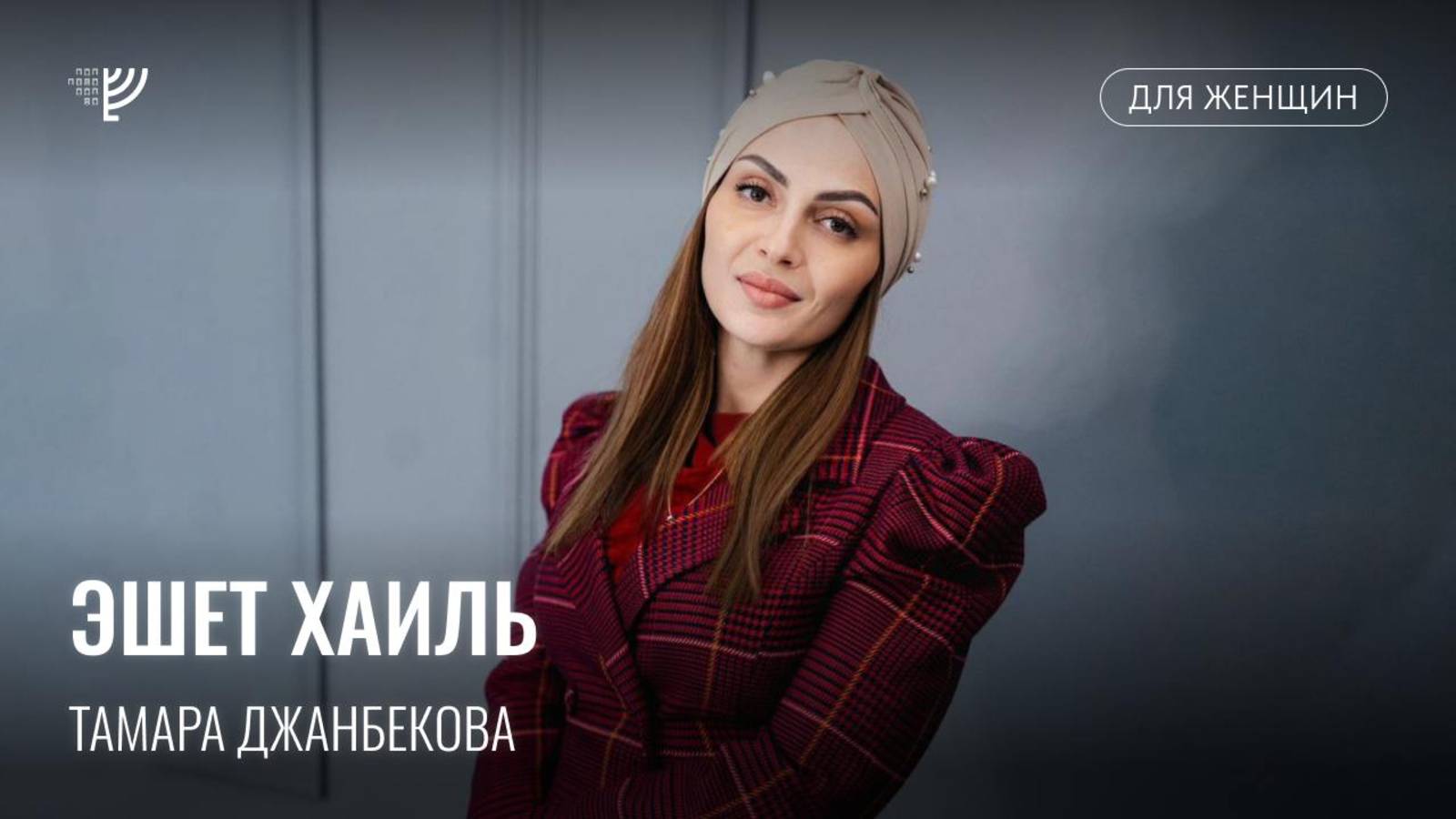 Эшет Хаиль. Тамара Джанбекова
