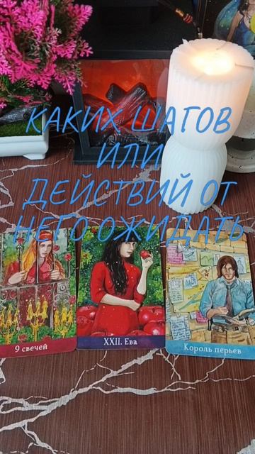 ☹️КАКИХ ШАГОВ ИЛИ ДЕЙСТВИЙ ОТ НЕГО ОЖИДАТЬ😠⁉️