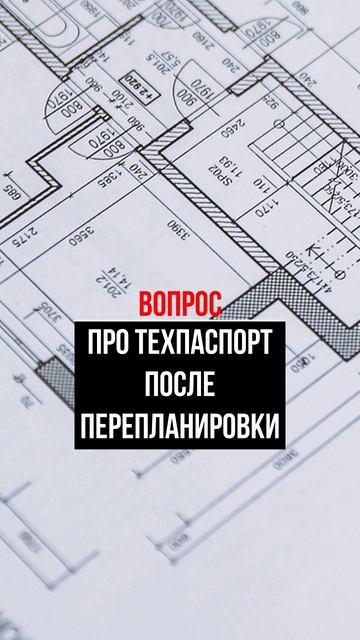 Про техпаспорт после перепланировки