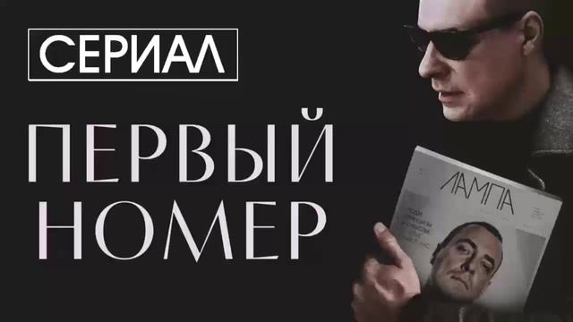 Первый номер 1 серия (сериал, 2024) смотреть в HDogdgh