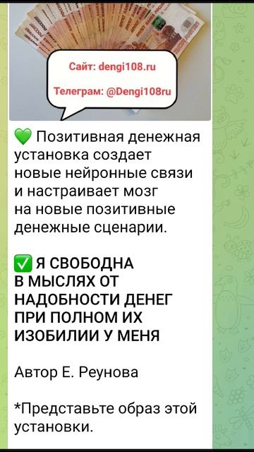 ✅ Я СВОБОДНА В МЫСЛЯХ ОТ НАДОБНОСТИ ДЕНЕГ ПРИ ПОЛНОМ ИХ ИЗОБИЛИИ У МЕНЯ