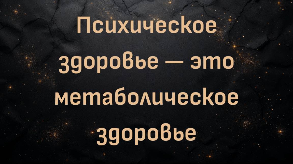 Психическое здоровье — это метаболическое здоровье (уроки эпилепсии) (доктор Кэролин Харрис)