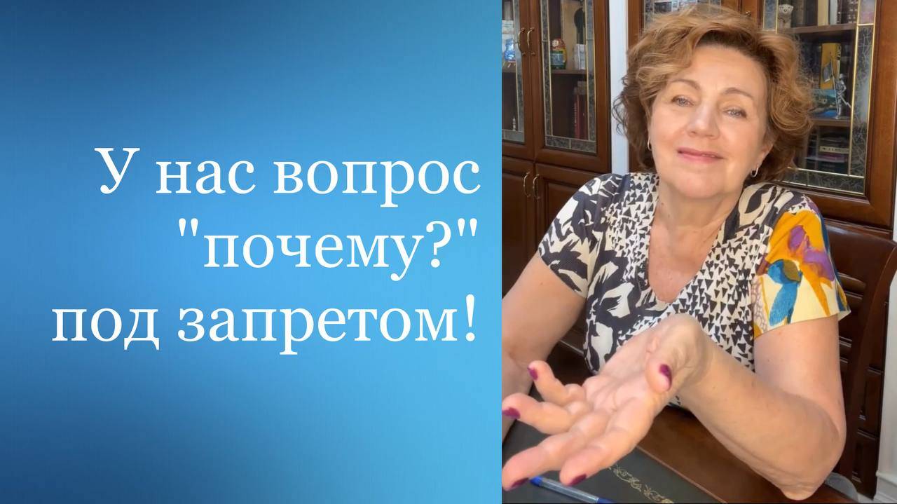 У нас вопрос "ПОЧЕМУ?" под запретом.
