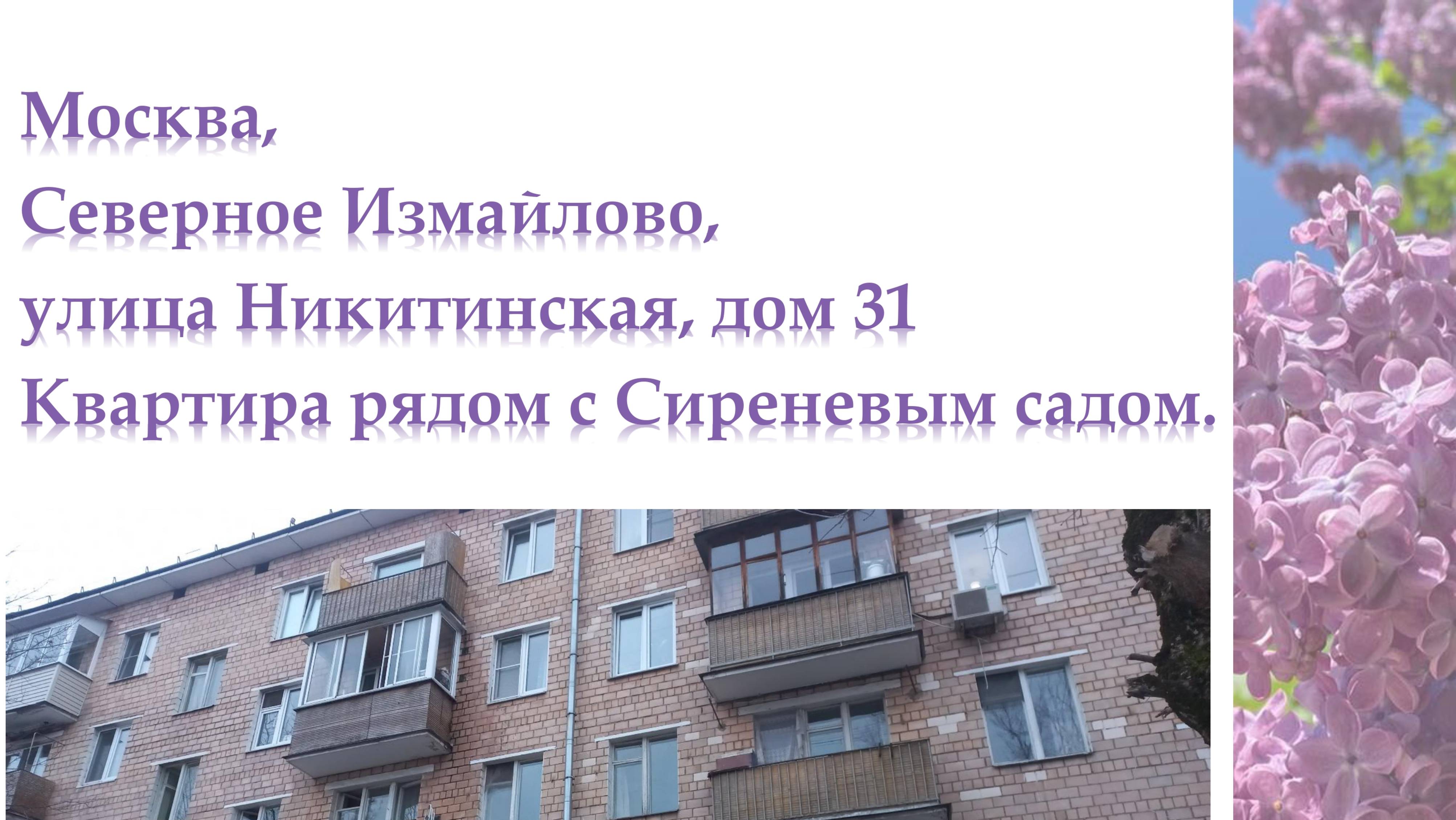 Реновация. Москва, Никитинская улица 31