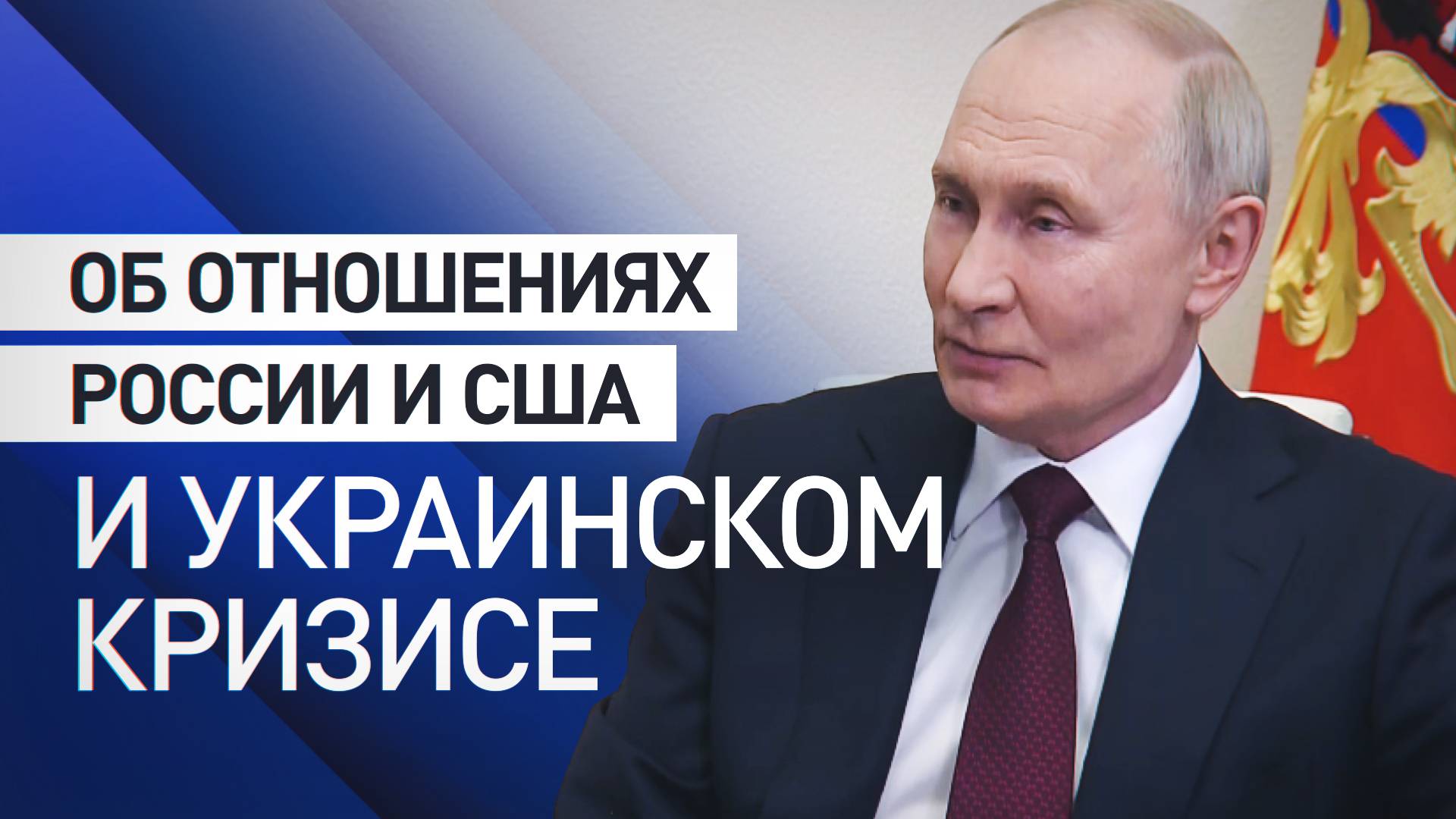 Об урегулировании украинского конфликта и отношениях с США: Путин в интервью журналисту Зарубину