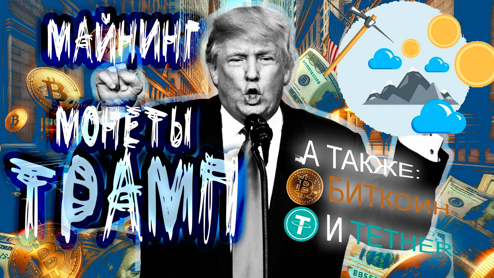 БЕСПЛАТНО! Майнинг монеты ТРАМП, БИТКОИН и TETHER (доллары).