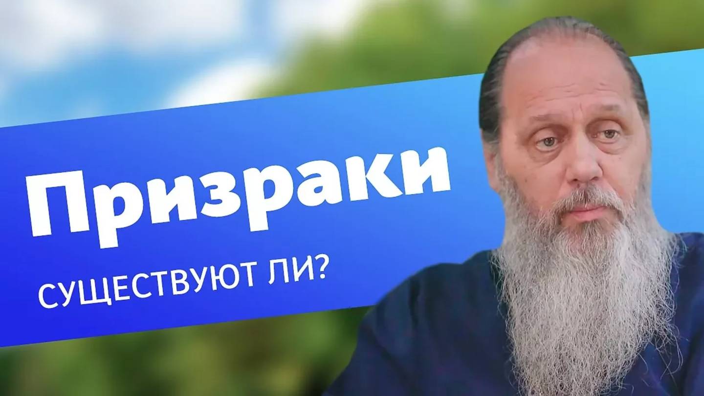 Существуют ли призраки?