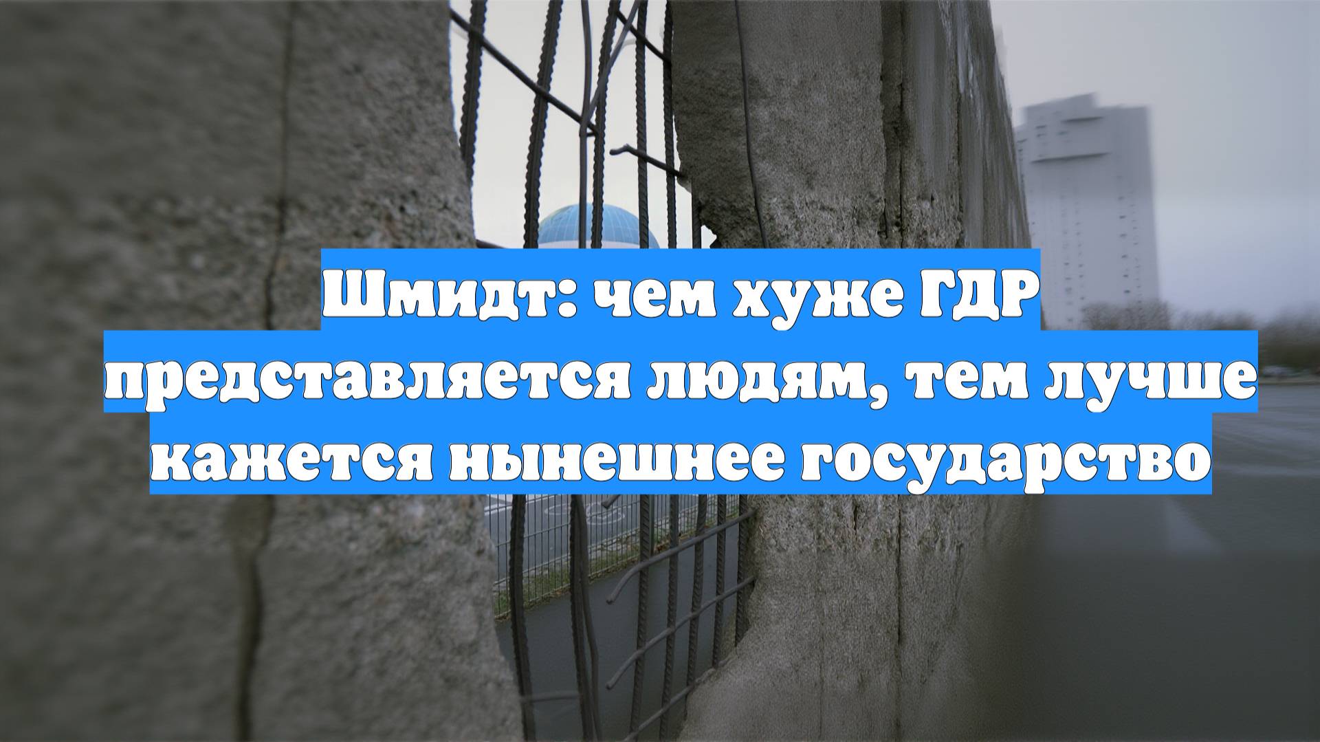 Шмидт: чем хуже ГДР представляется людям, тем лучше кажется нынешнее государство