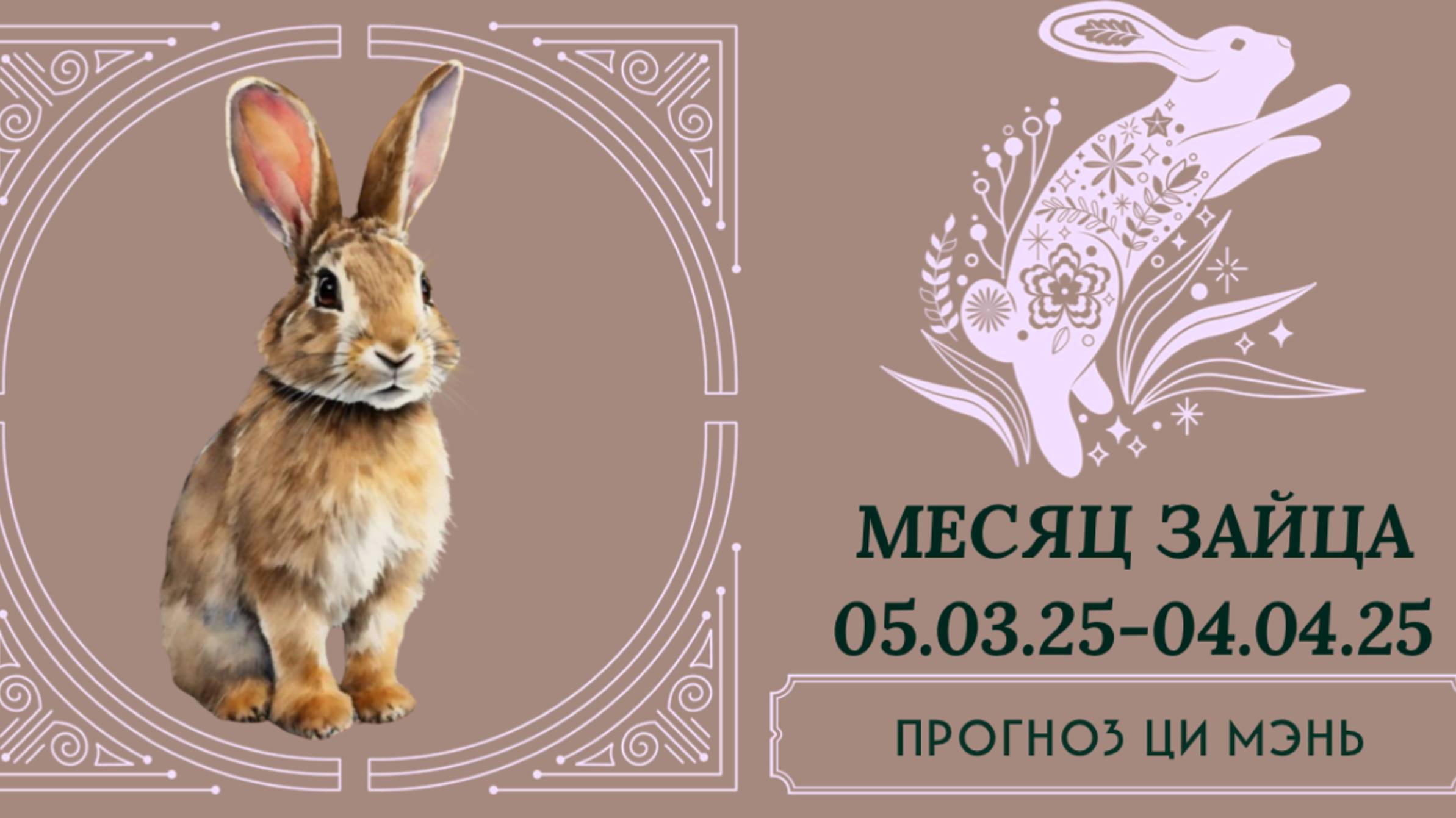 ЦИ МЭНЬ ПРОГНОЗ МАРТ 2025