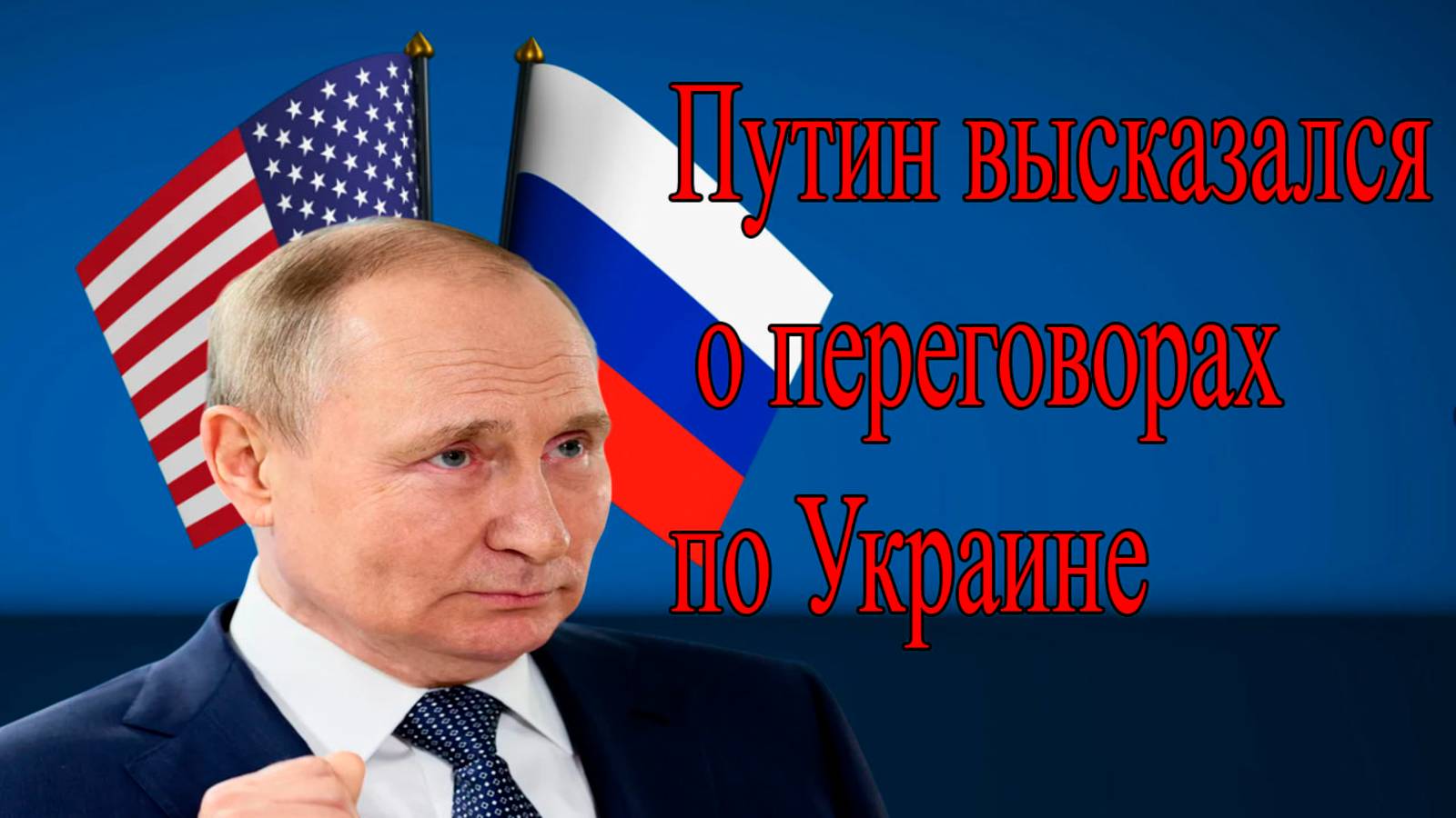 Путин: Россия готова к переговорам по Украине, но…