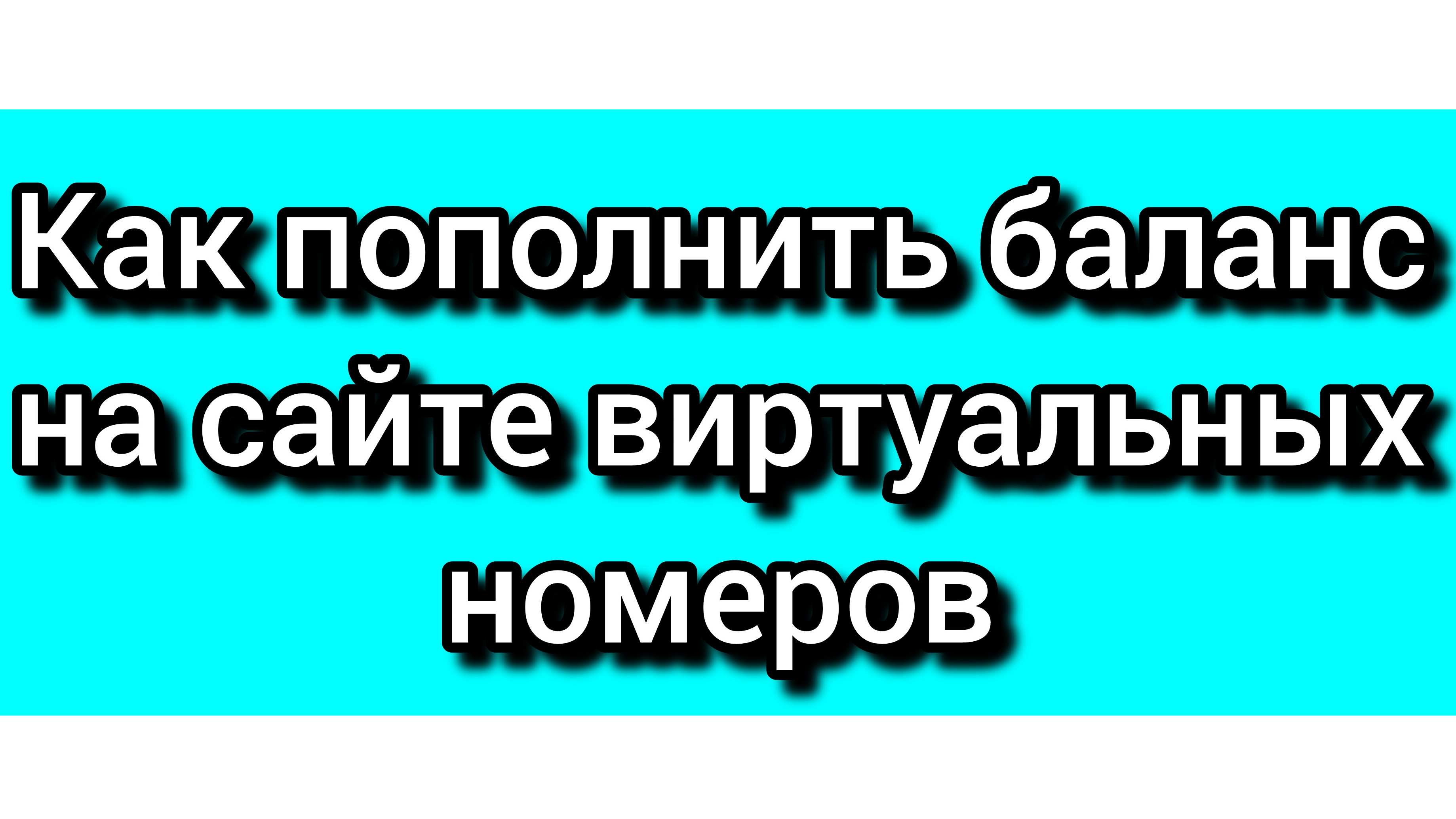 Как пополнить баланс на сайте виртуальных номеров