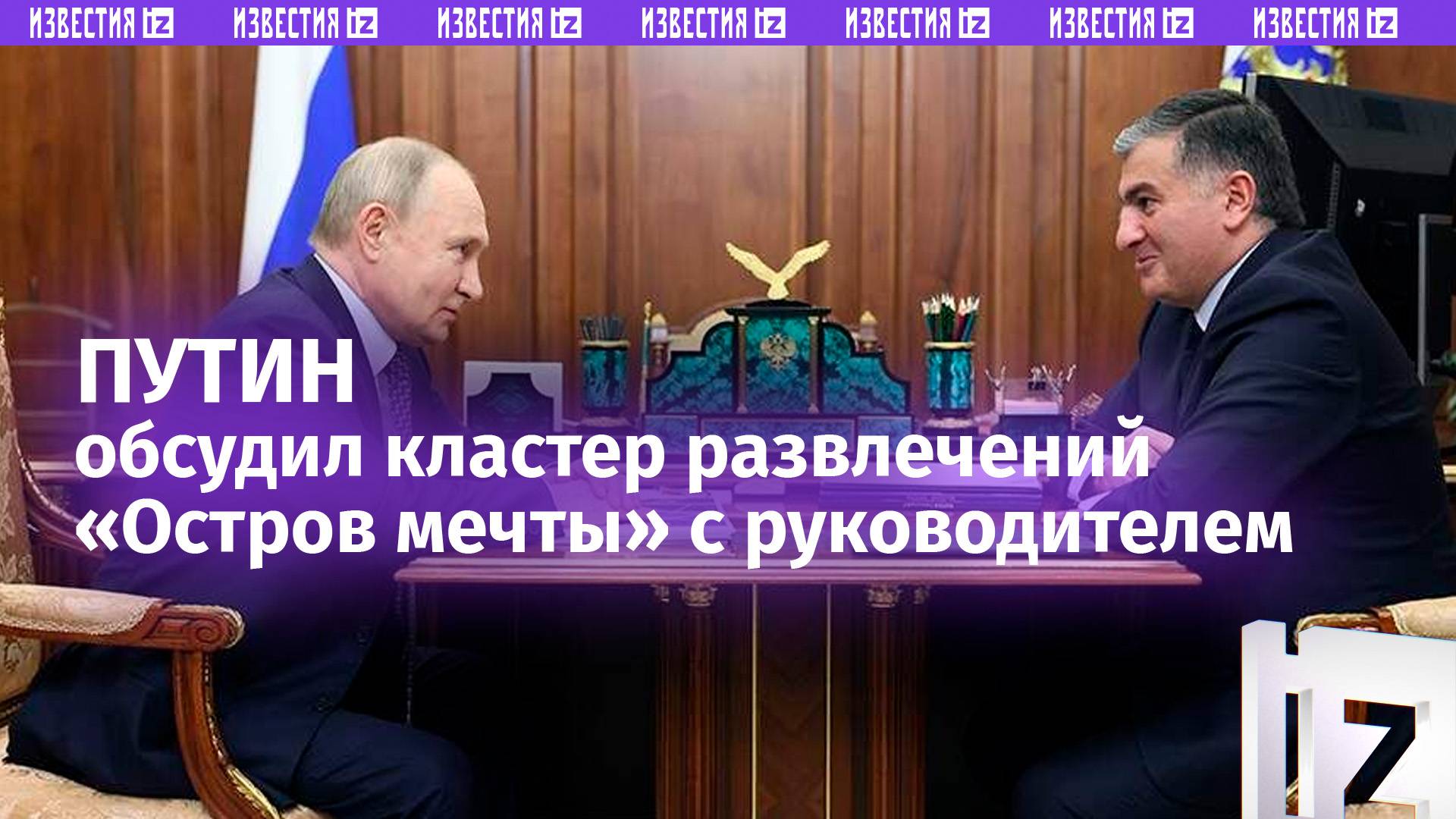 Владимир Путин провел в Кремле встречу с председателем правления компании «Остров мечты» Муцоевым