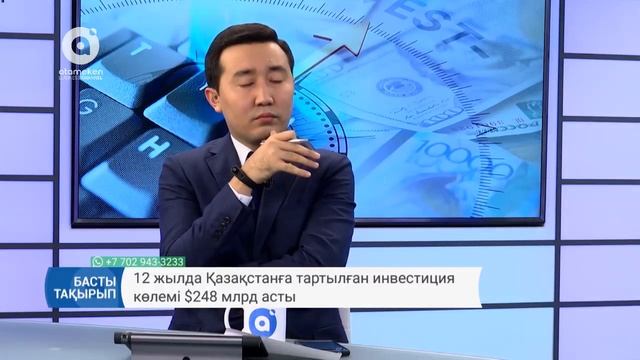 Басты тақырып - 12 жылда Қазақстанға тартылған инвестиция көлемі $248 млрд асты (08.12.2017)