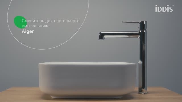 Смеситель для настольного умывальника IDDIS® Aiger AIGSB01i01