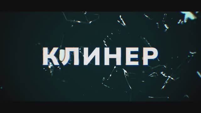 Трейлер фильма «Клинер» (2025)