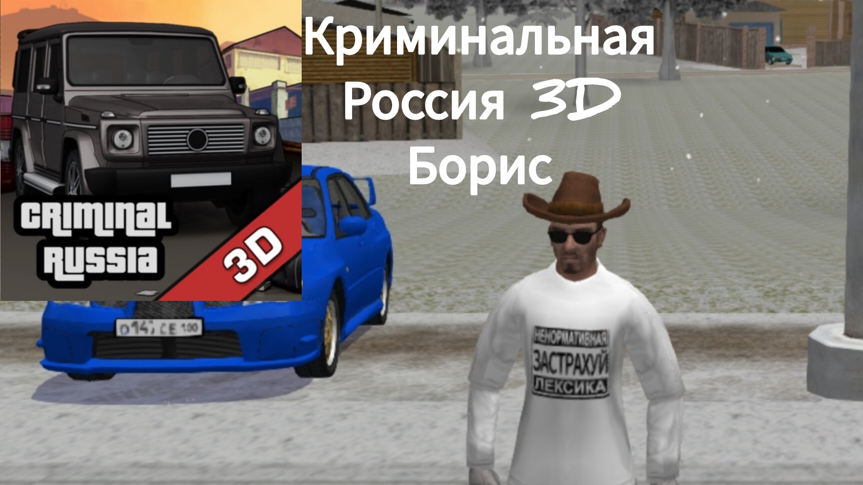 моё имущество в криминальной России 3D Борис
