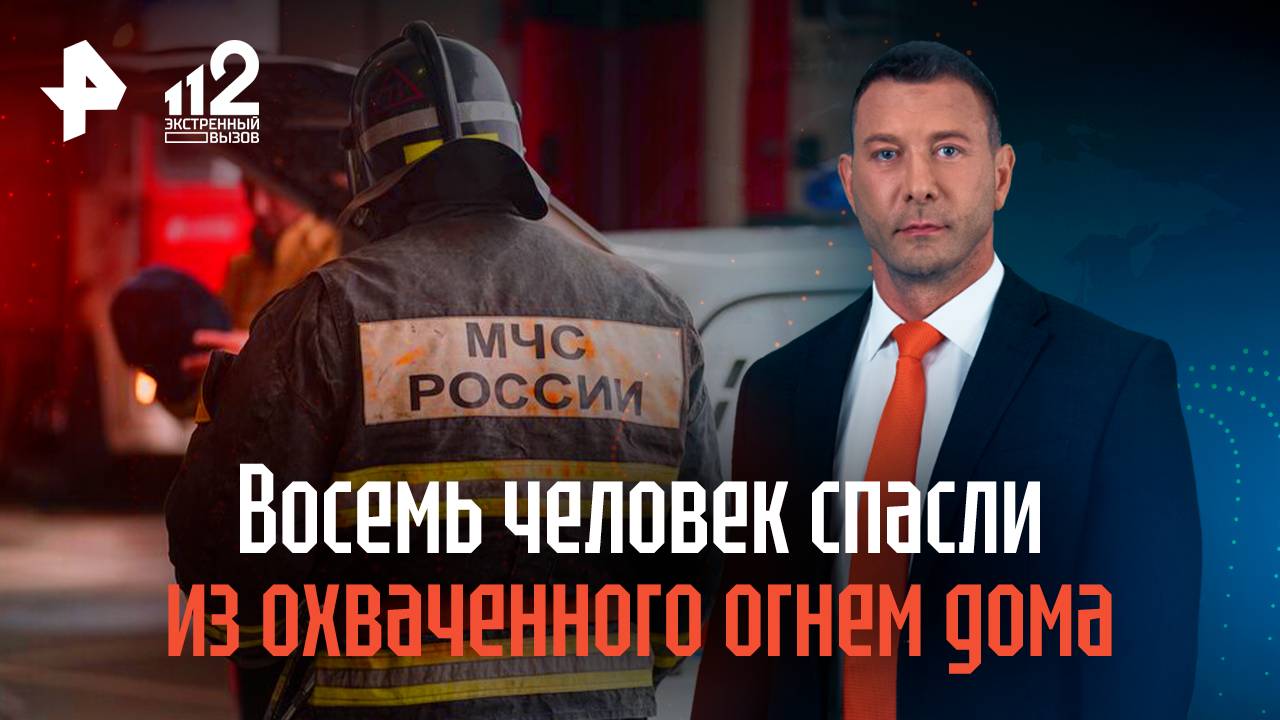 Восемь человек спасли из охваченного огнем дома