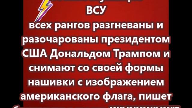 Военнослужащие ВСУ всех рангов разгневаны и разочарованы Дональдом Трампом