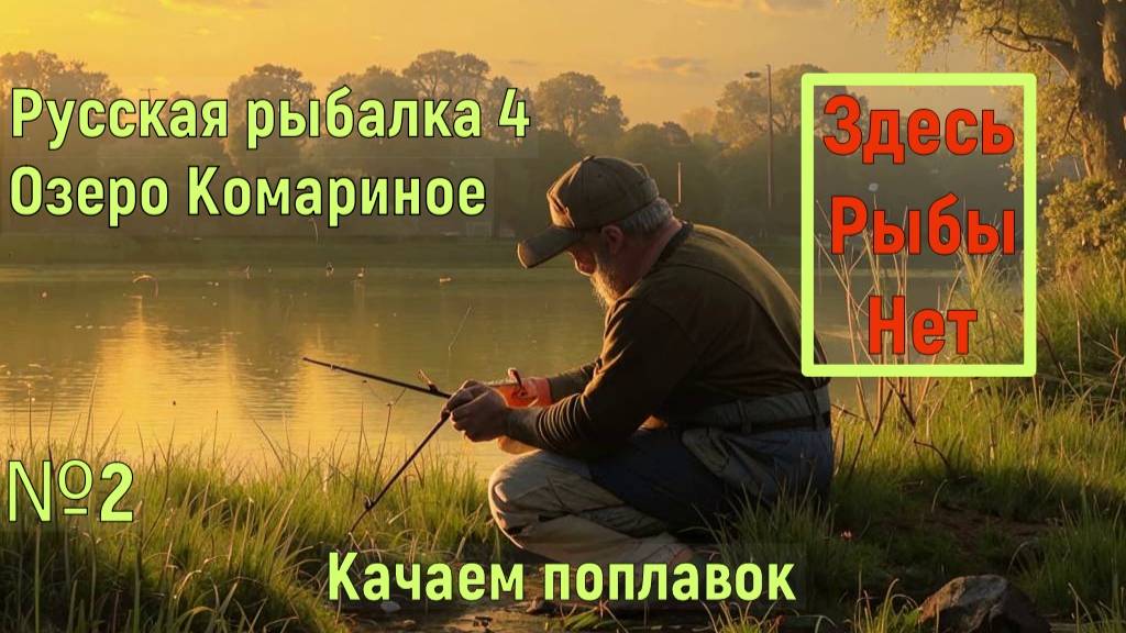 №2. Русская РЫБАЛКА 4. В поисках КАРАСЯ. Качаем поплавок. На что тут клюет?