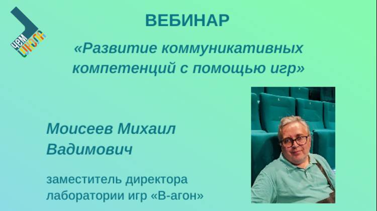 Вебинар «Развитие коммуникативных компетенций с помощью игр». Михаил Моисеев