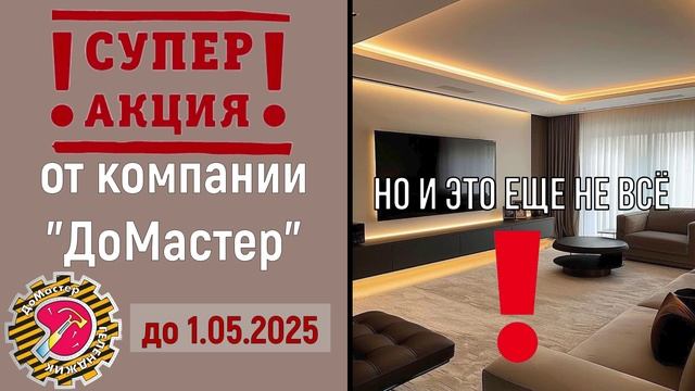 Дорогие, друзья! 
✅Напоминаем, что в компании «ДоМастер» действует  СУПЕРАКЦИЯ🔥