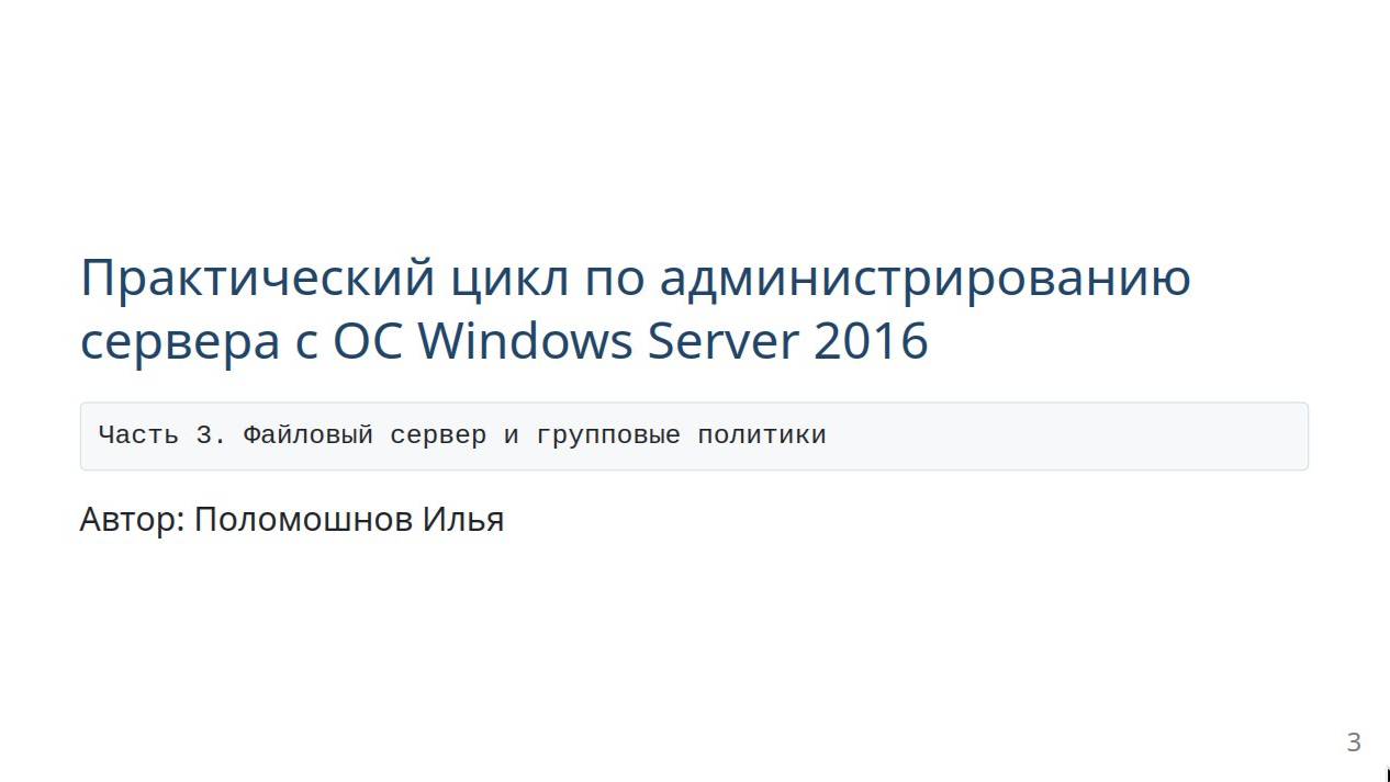 Администрирование windows server 2016. Часть 3. Файловый сервер и групповые политики