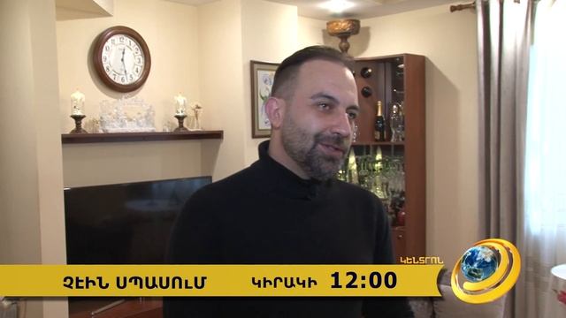 Anons-Chein spasum, Sedrak Gojamanyan, February 6