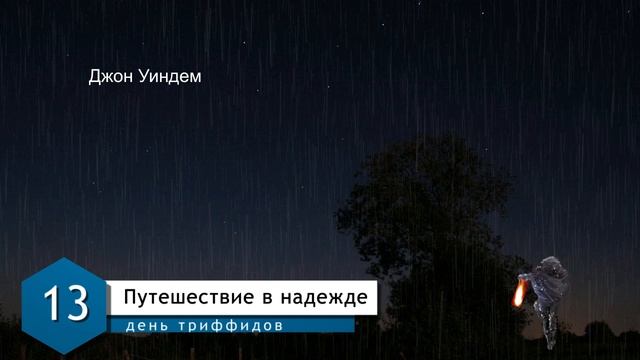 Джон Уиндем. День триффидов • Глава 13 Путешествие в надежде • Фантастика • Аудио