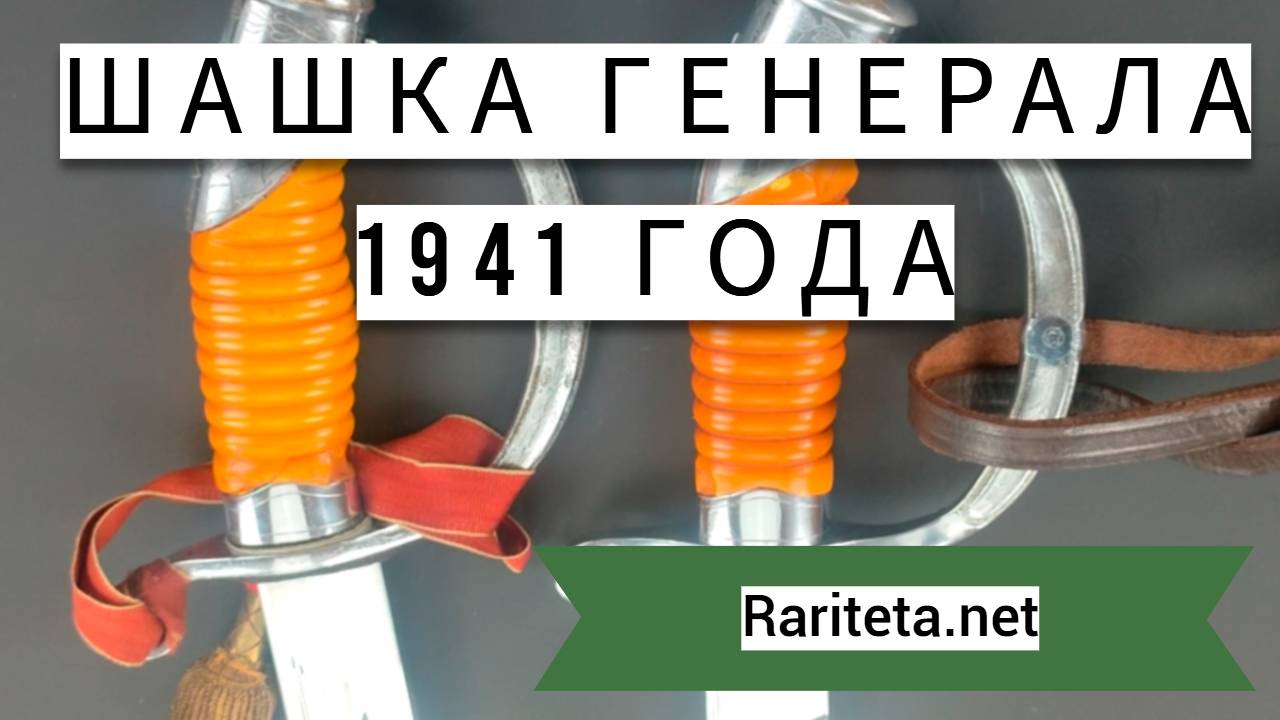 Генеральская шашка 1941 года