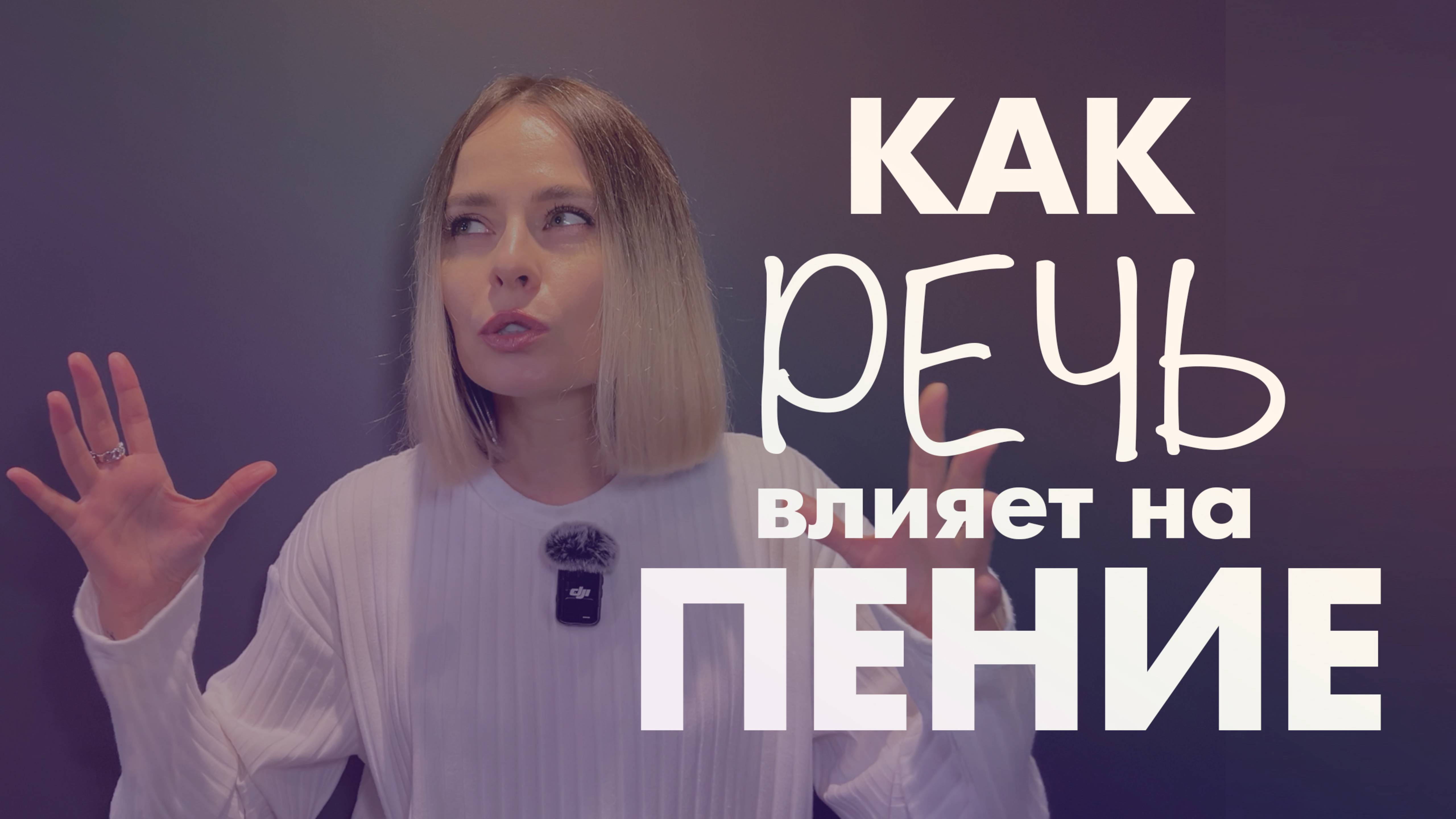 Как речь влияет на пение?