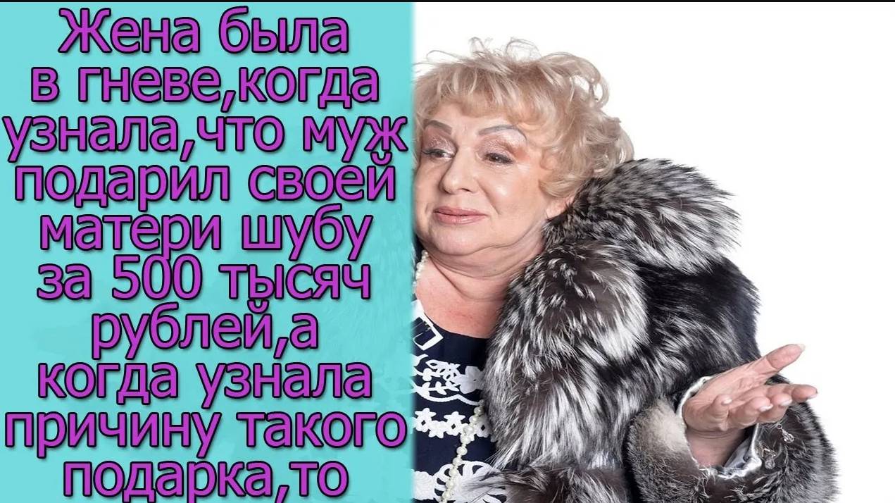 Жена была в гневе, когда узнала, что муж подарил своей матери шубу за 500 тысяч рублей