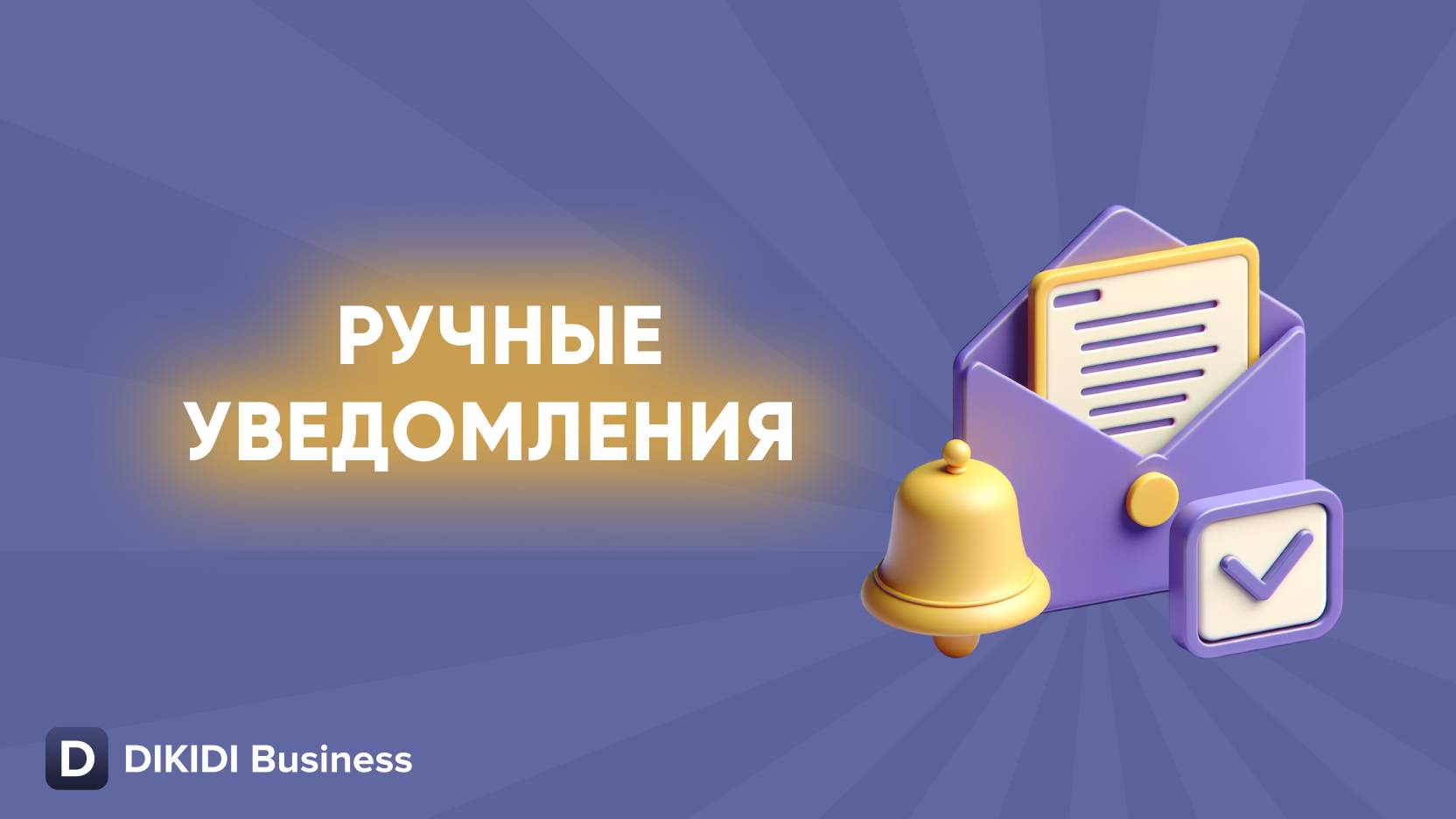 Ручные уведомления в DIKIDI Business