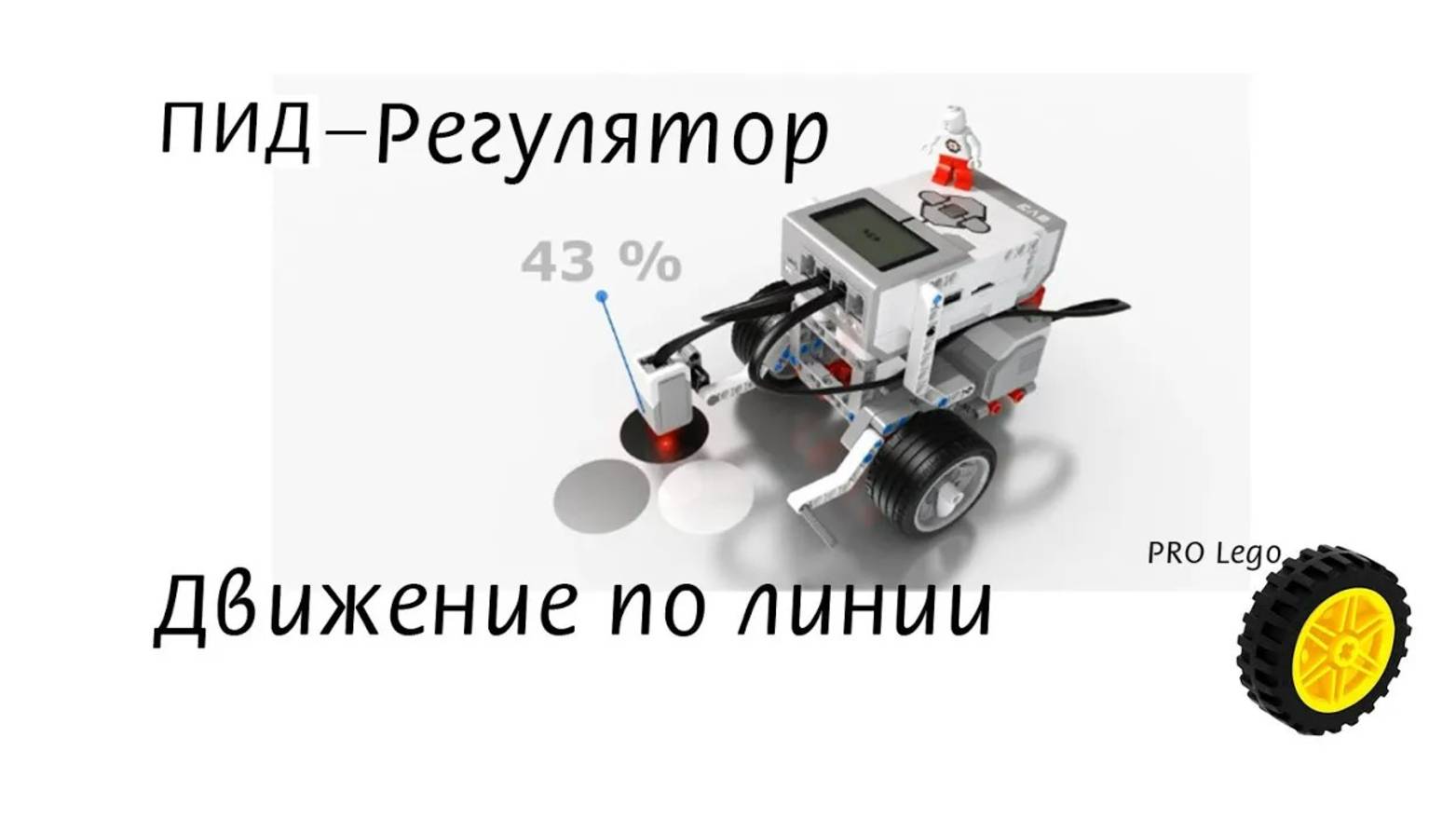 ПИД регулятор, движение робота по черной линии. Программирование Lego Maindstorms EV3