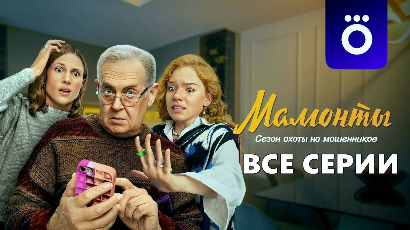 Мамонты (сериал, 2024) Все серии подряд