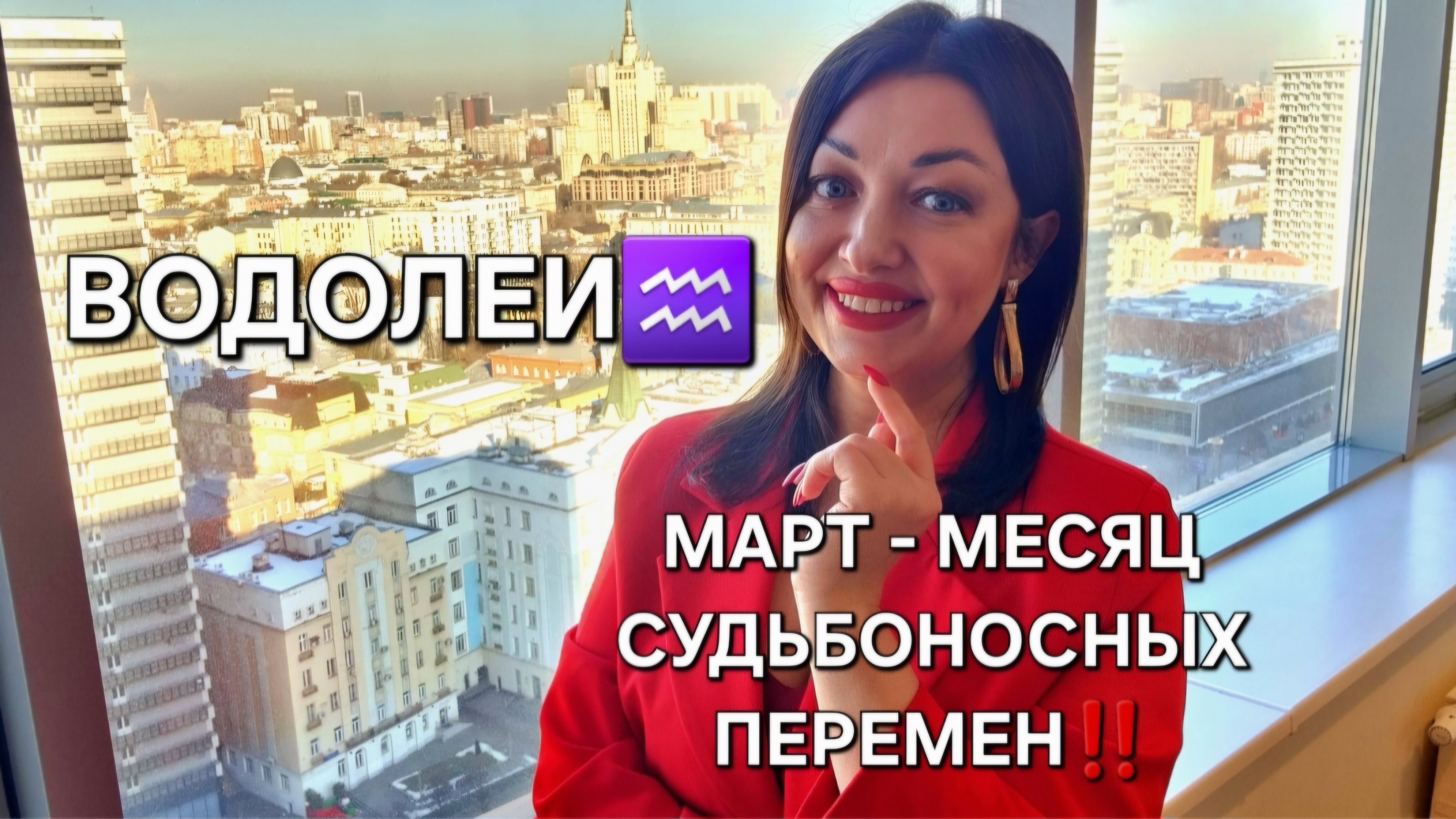 ВОДОЛЕИ♒️! Гороскоп на март 2025! Месяц судьбоносных перемен!