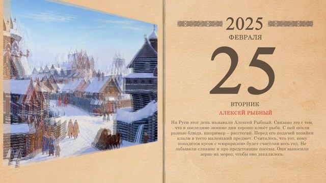 25.02.2025 Народный календарь
