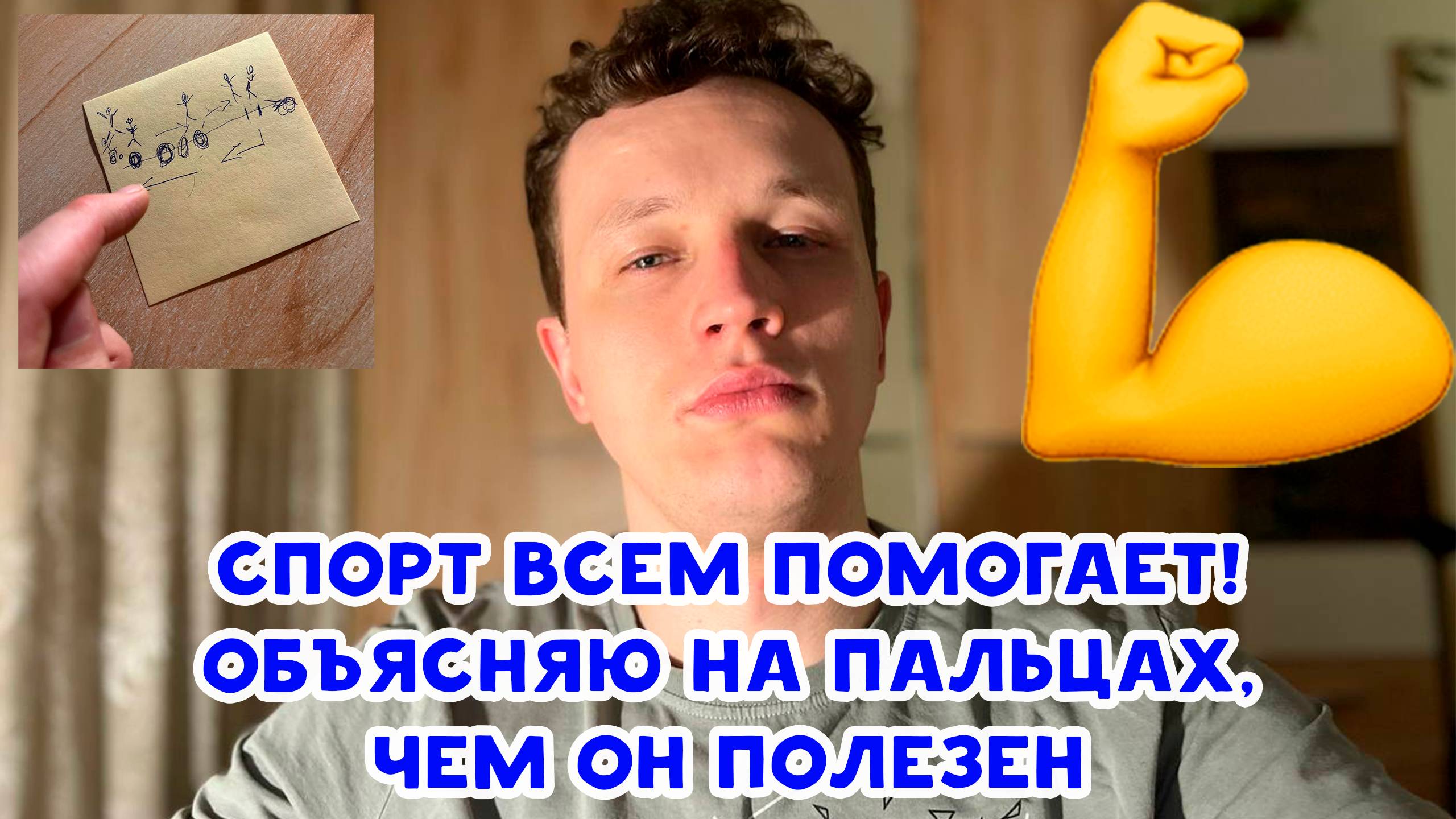 СПОРТ ВСЕМ ПОМОГАЕТ! ОБЪЯСНЯЮ НА ПАЛЬЦАХ, ЧЕМ ОН ПОЛЕЗЕН